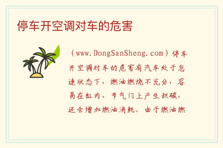 停车开空调对车的危害 