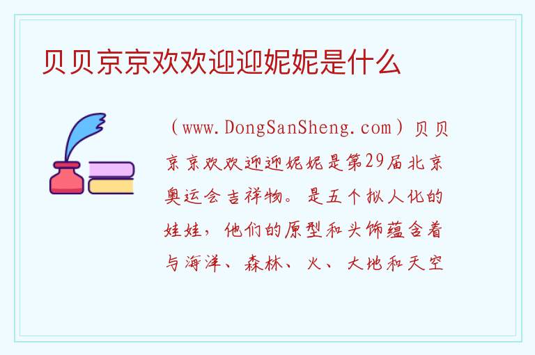 贝贝京京欢欢迎迎妮妮是什么 