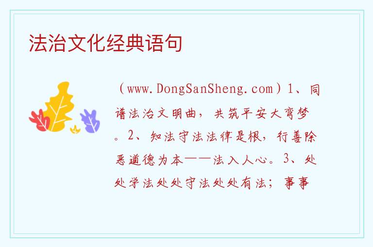 法治文化经典语句 