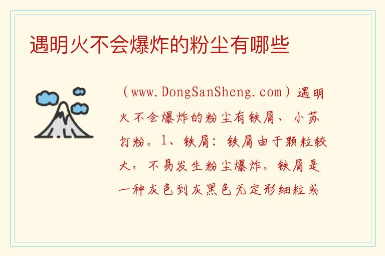 遇明火不会爆炸的粉尘有哪些 