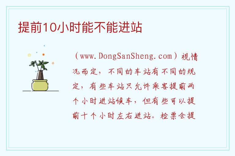 提前10小时能不能进站 