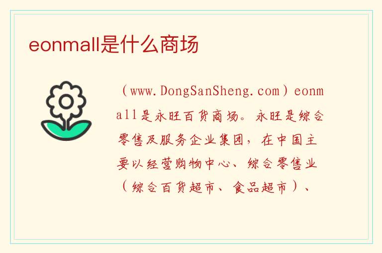 eonmall是什么商场 