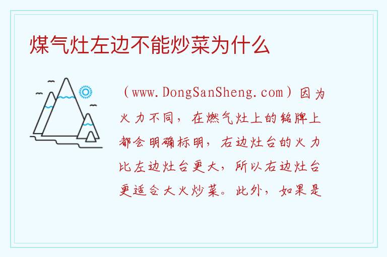 煤气灶左边不能炒菜为什么 