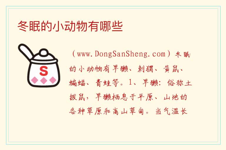 冬眠的小动物有哪些 