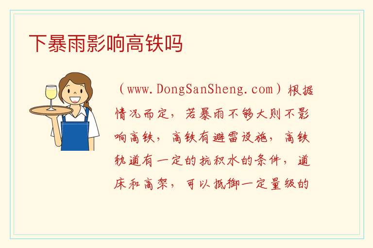下暴雨影响高铁吗 