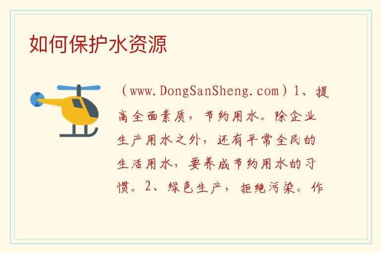 如何保护水资源 