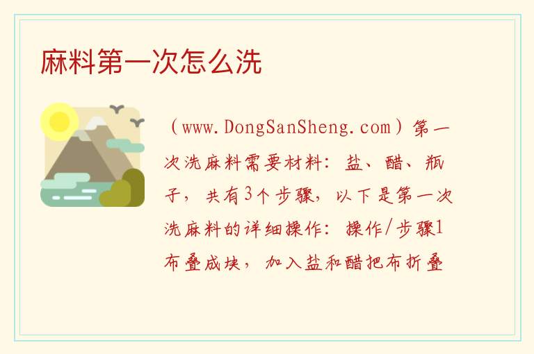 麻料第一次怎么洗 