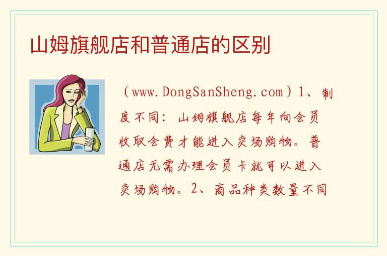山姆旗舰店和普通店的区别 