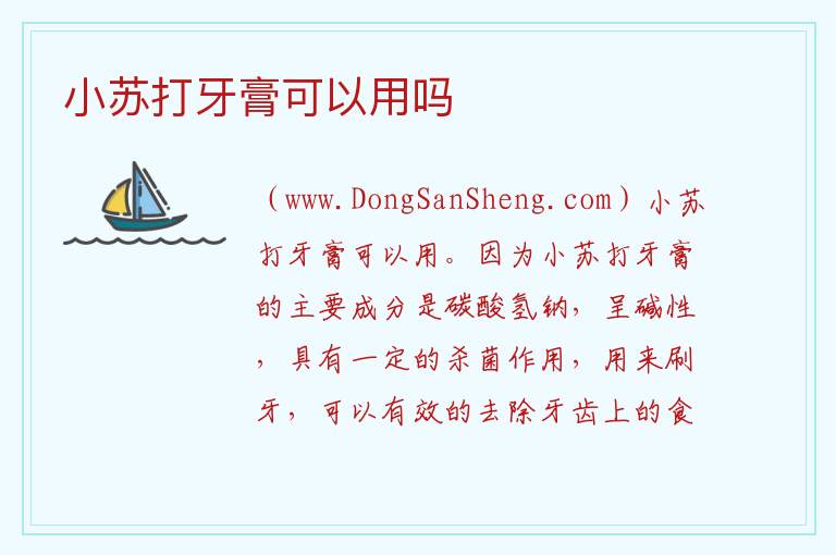 小苏打牙膏可以用吗 