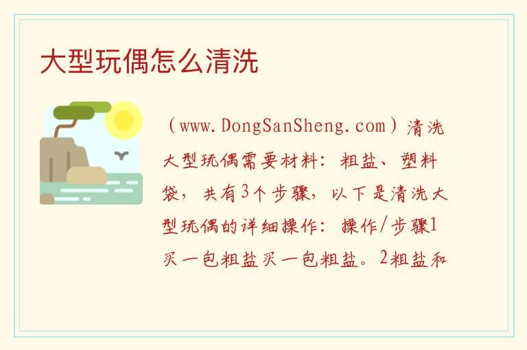 大型玩偶怎么清洗 