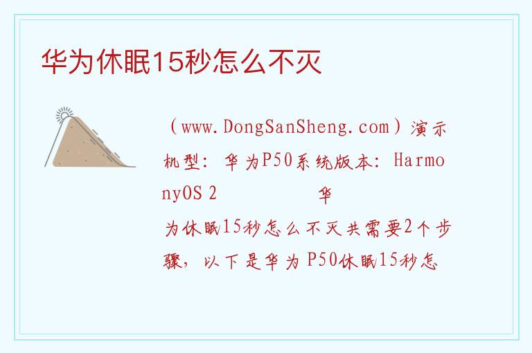华为休眠15秒怎么不灭 