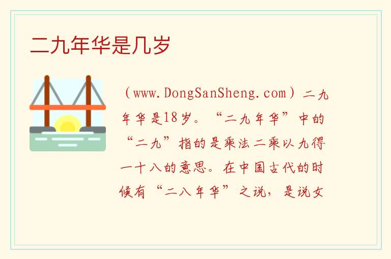 二九年华是几岁 二八芳华是指多少岁