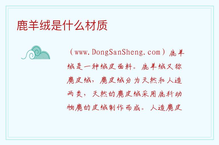 鹿羊绒是什么材质 