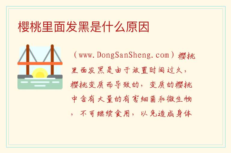 樱桃里面发黑是什么原因 
