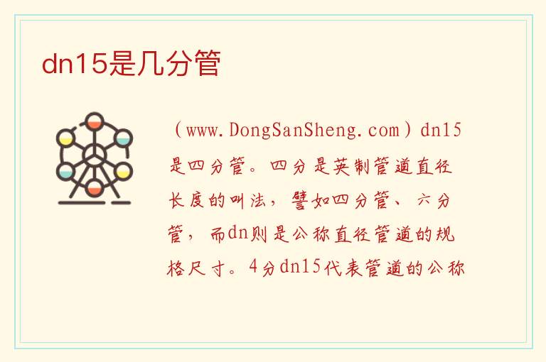 dn15是几分管 