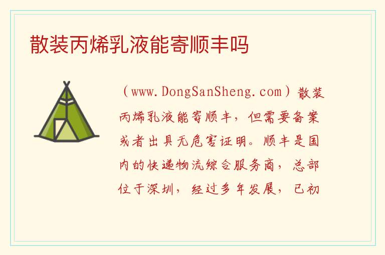 散装丙烯乳液能寄顺丰吗 