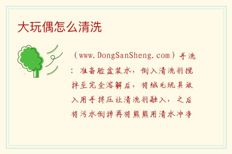 大玩偶怎么清洗 