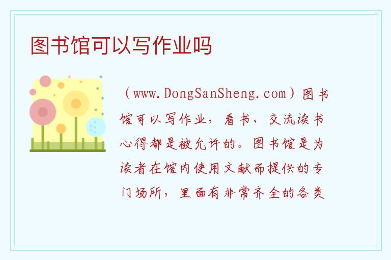 图书馆可以写作业吗 