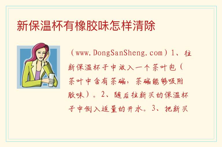 新保温杯有橡胶味怎样清除 