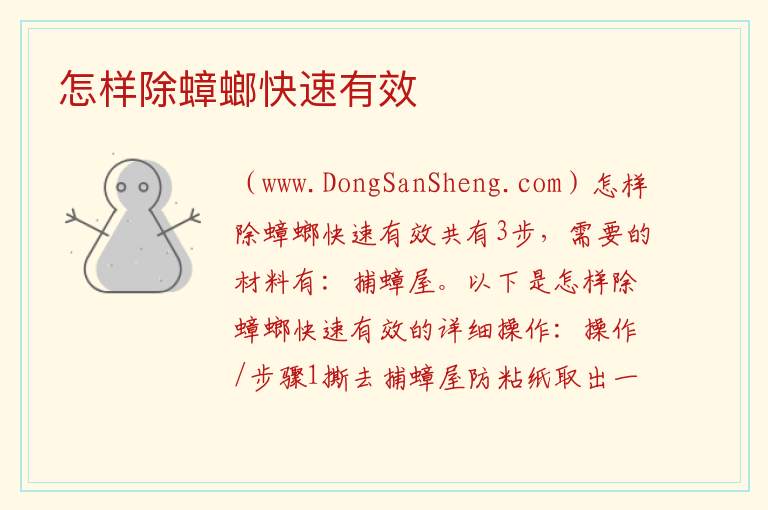 怎样除蟑螂快速有效 