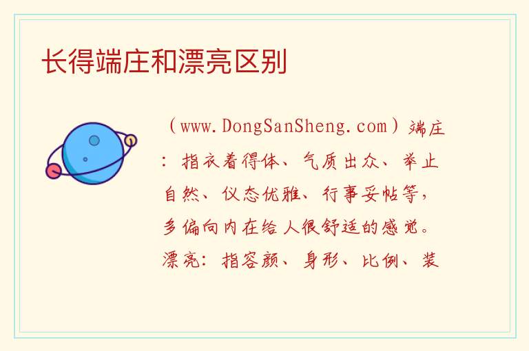 长得端庄和漂亮区别 