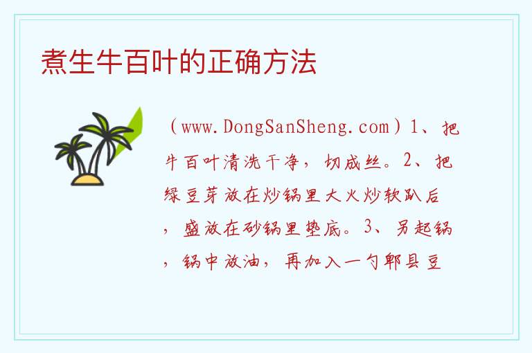 煮生牛百叶的正确方法 