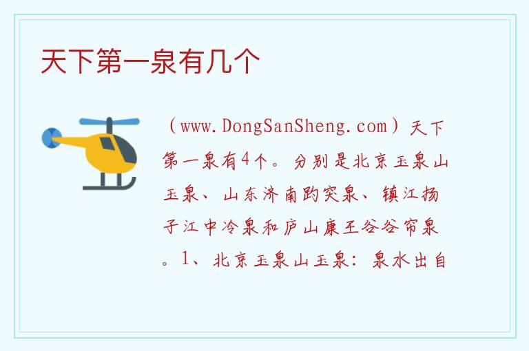 天下第一泉有几个 