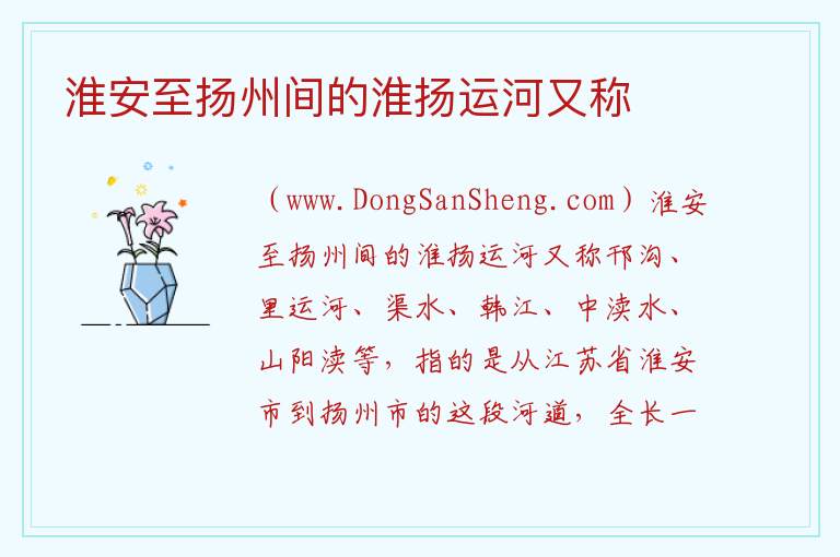 淮安至扬州间的淮扬运河又称 