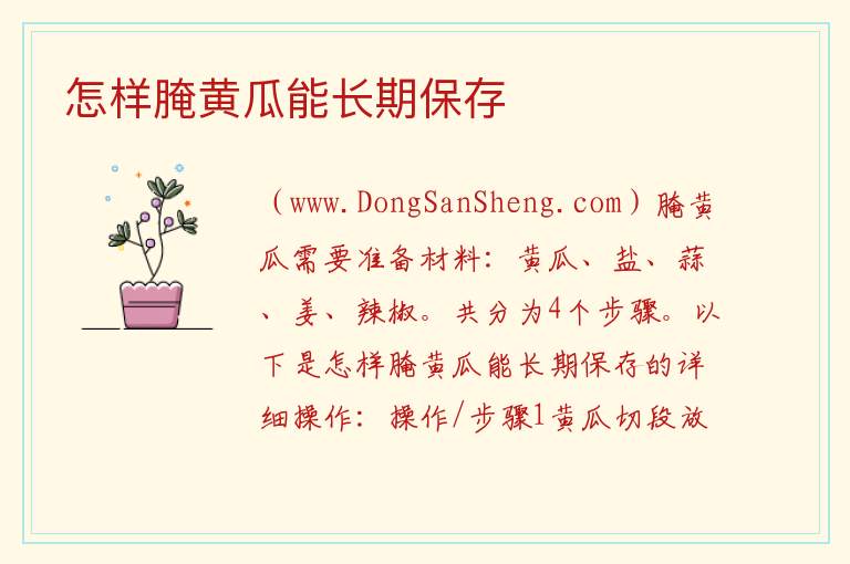 怎样腌黄瓜能长期保存 