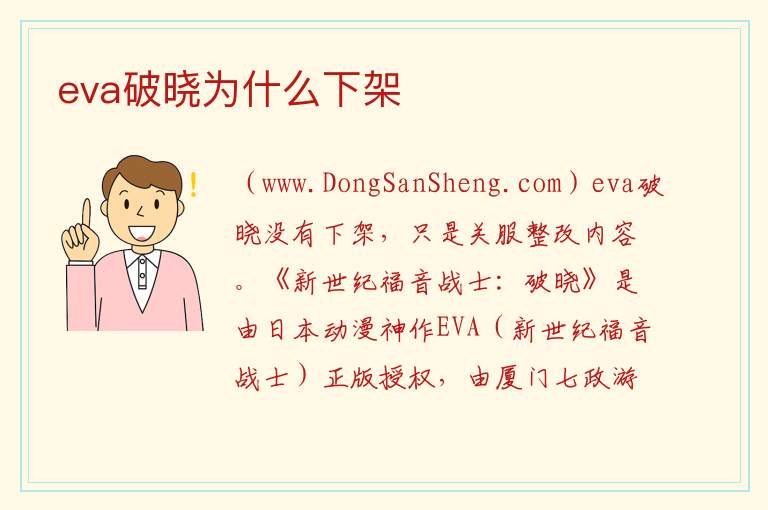 eva破晓为什么下架 