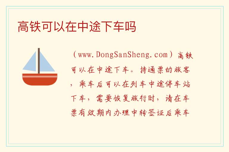 高铁可以在中途下车吗 