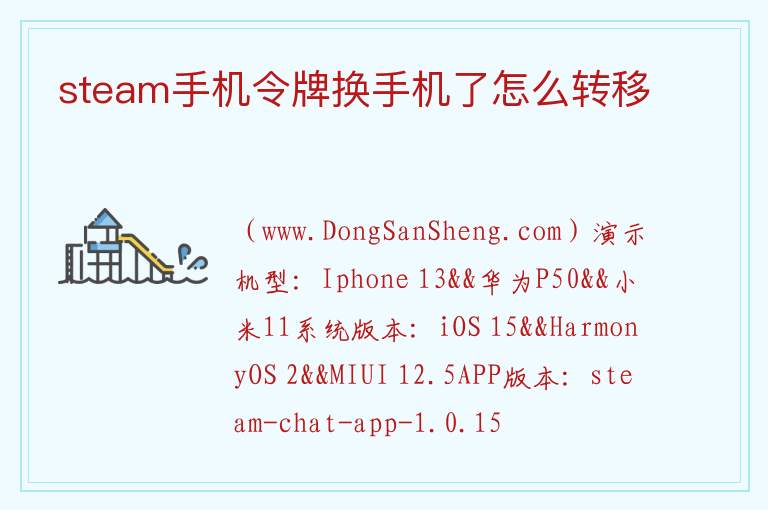 steam手机令牌换手机了怎么转移 