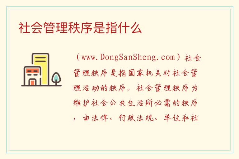 社会管理秩序是指什么 