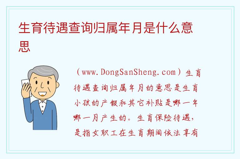 生育待遇查询归属年月是什么意思 