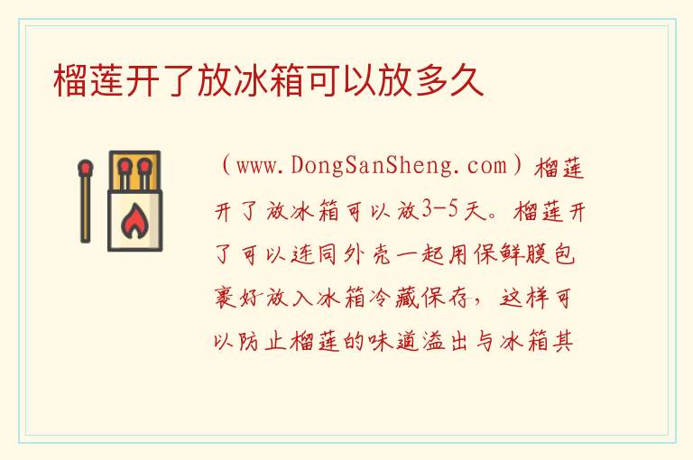榴莲开了放冰箱可以放多久 