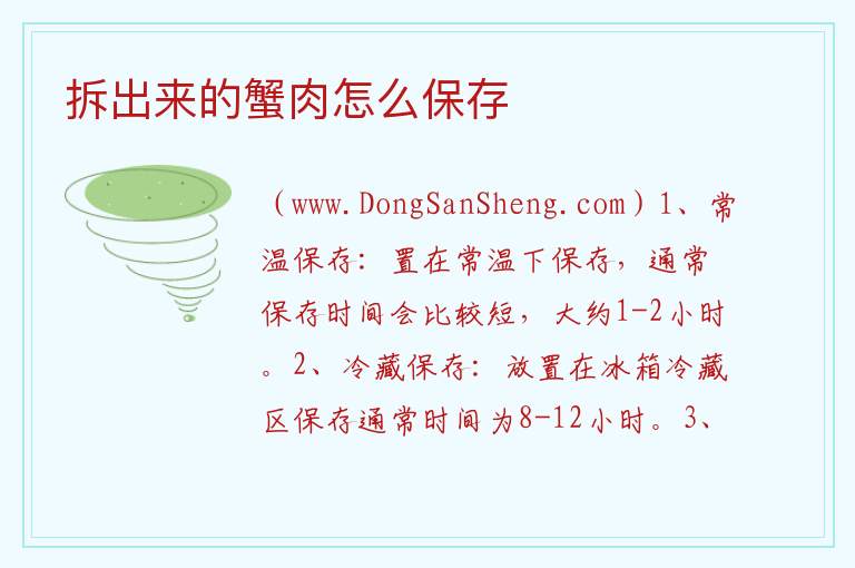 拆出来的蟹肉怎么保存 