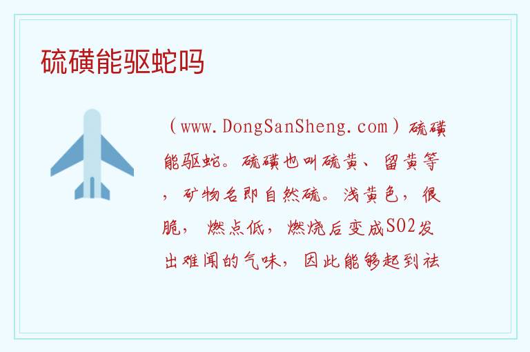 硫磺能驱蛇吗 