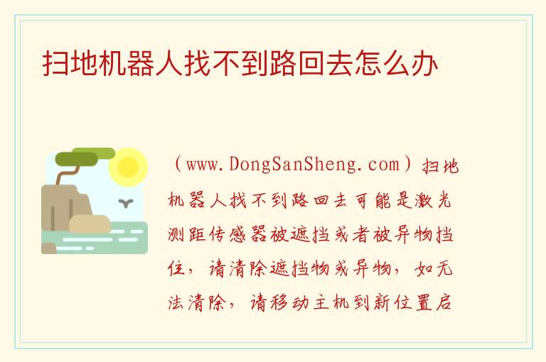 扫地机器人找不到路回去怎么办 