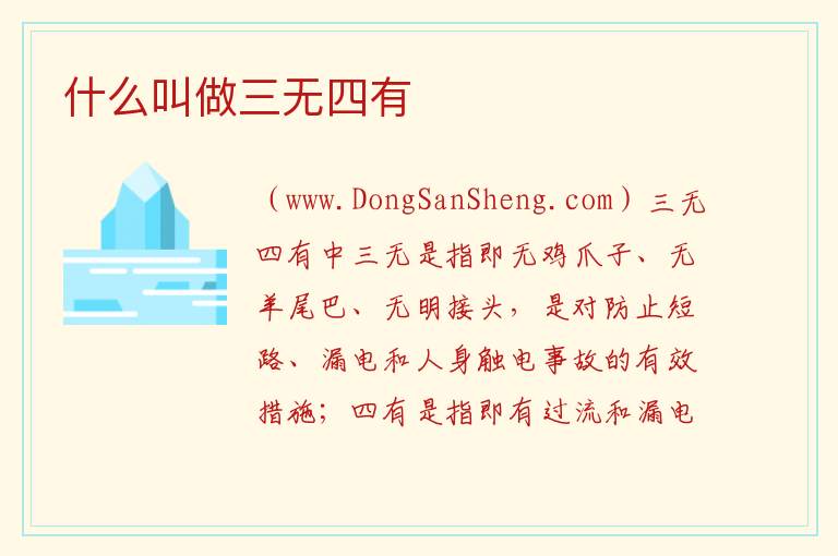 什么叫做三无四有 