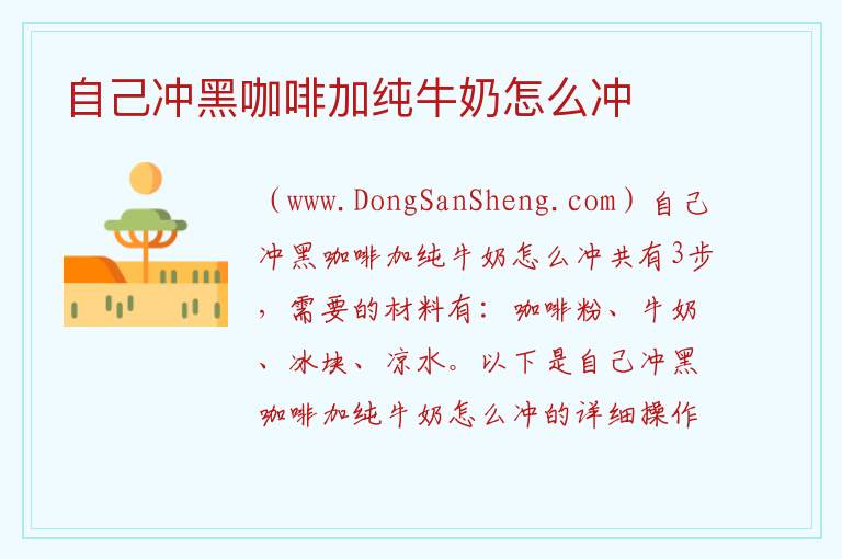 自己冲黑咖啡加纯牛奶怎么冲 