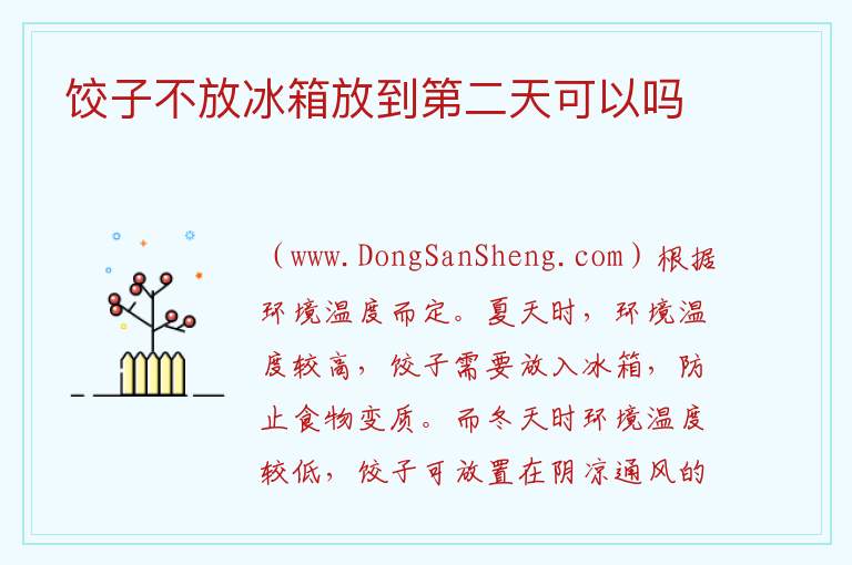 饺子不放冰箱放到第二天可以吗 