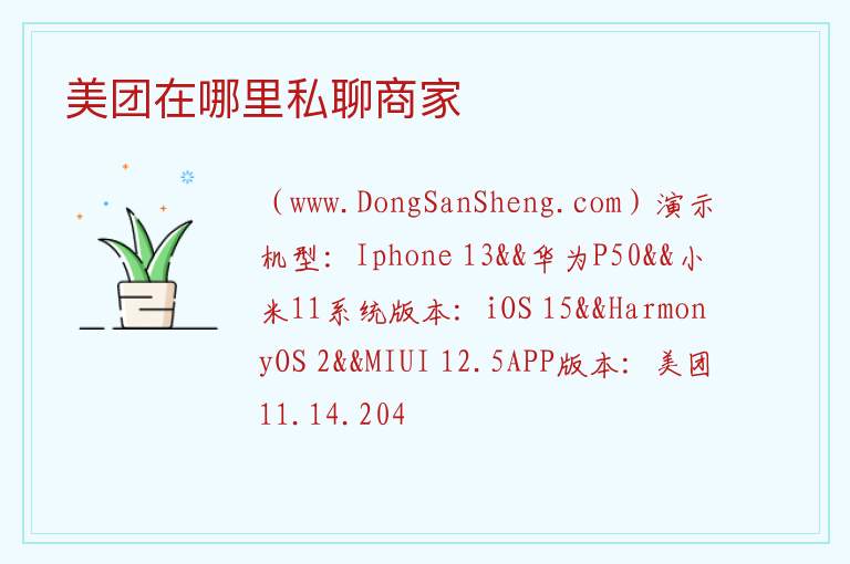 美团在哪里私聊商家 美团上面怎么联系商家