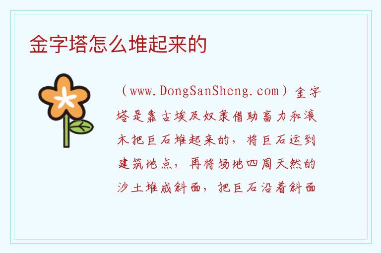 金字塔怎么堆起来的 