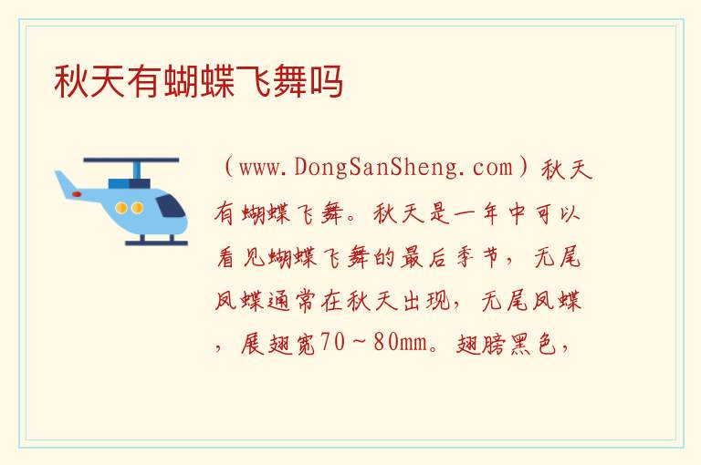 秋天有蝴蝶飞舞吗 