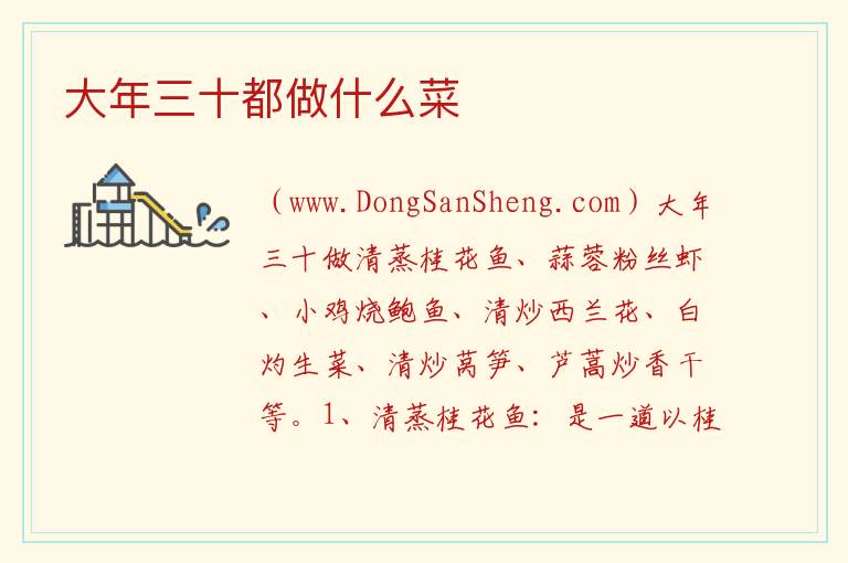 大年三十都做什么菜 