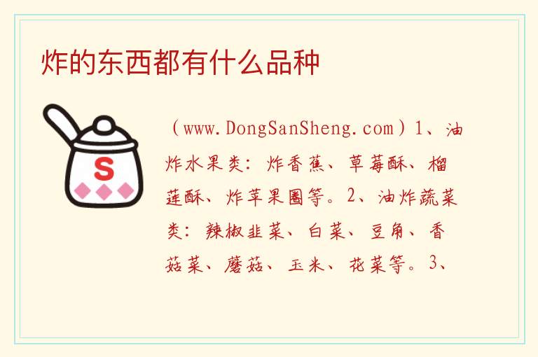 炸的东西都有什么品种 