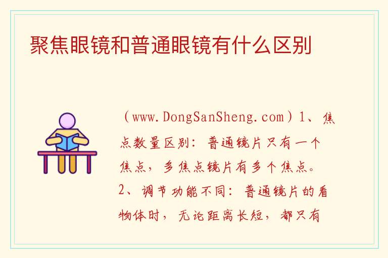 聚焦眼镜和普通眼镜有什么区别 