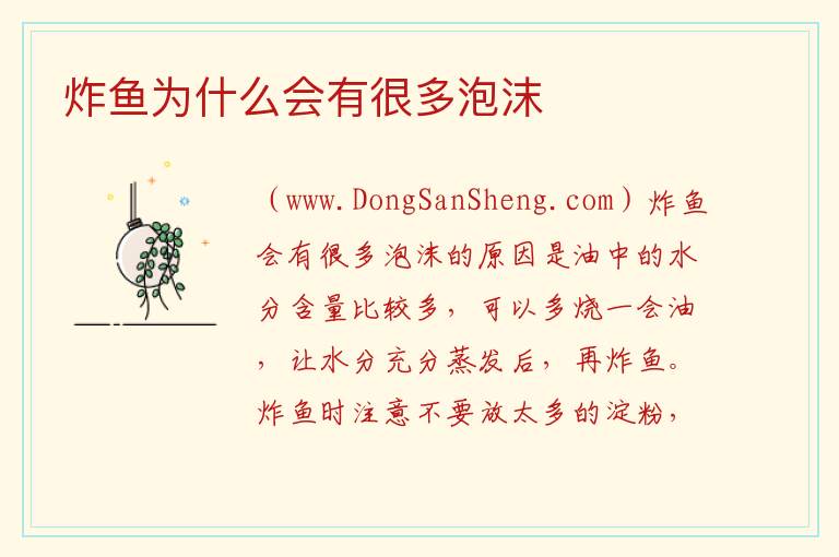 炸鱼为什么会有很多泡沫 