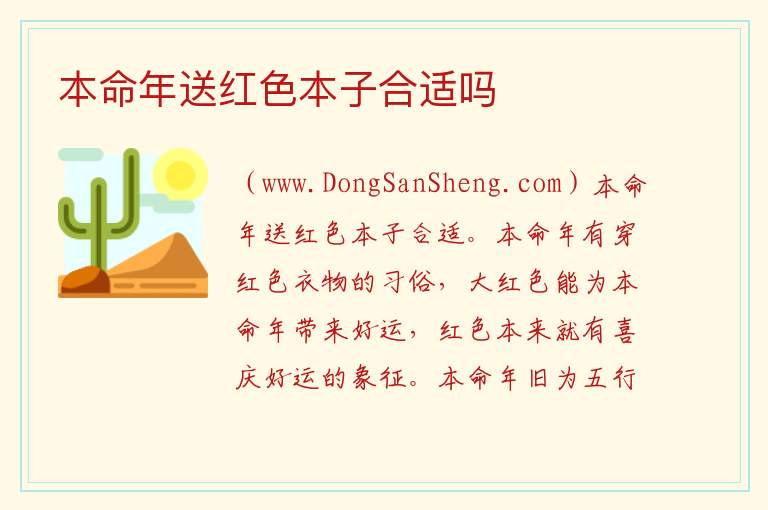 本命年送红色本子合适吗 