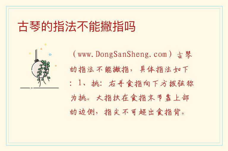 古琴的指法不能撇指吗 